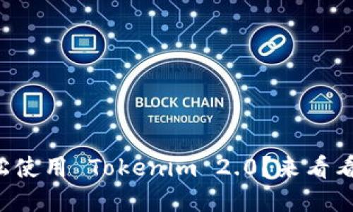 华为手机如何轻松使用 Tokenim 2.0？来看看这些实用技巧吧！