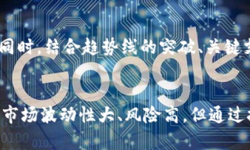   虚拟币K线图解大全：新手小白也能看懂的完全指南 / 
 guanjianci 虚拟币, K线图, 数字货币, 技术分析 /guanjianci 

引言：为什么K线图如此重要？
在虚拟币交易市场中，K线图是一个无法忽视的重要工具。无论你是刚入门的新人，还是已经有一定经验的交易者，了解K线图的基础知识以及如何解读它，可以帮助你做出更明智的交易决策。你会发现，K线图不仅仅只是一堆数字和线条，它背后更是市场情绪和供需关系的直观体现。

K线图的基本构成
首先，我们来看看什么是K线图。简单来说，K线图是在一定时间内，某个资产的开盘价、收盘价、最高价和最低价所形成的图形。每个K线代表着一段时间（比如1分钟、5分钟、1小时、1天等）的价格波动。
每根K线由一个矩形和上下两条线组成，这个矩形通常被称为“蜡烛体”（Candlestick Body）。蜡烛体的颜色可以是红色或绿色，红色通常表示收盘价低于开盘价（即价格下跌），而绿色则表示收盘价高于开盘价（即价格上涨）。
而上下的线被称为“影线”（Wicks或Shadows），它们代表在这段时间内价格波动的范围。上影线表示最高价，而下影线则表示最低价。在解读K线图时，这些细节能告诉你价格的走势以及市场的情绪。

K线图的时间周期
K线图可以根据不同的时间周期来绘制，常见的时间周期包括：1分钟、5分钟、15分钟、1小时、1天和1周等。在短时间内采用较小的时间周期K线图能够更灵敏地反映市场的短期波动，适合高频交易。而长时间周期的K线图则更适合分析长期趋势。
对于新手来说，可以从日K线图开始入手，逐渐熟悉市场行情，再尝试更短周期的K线图。通过观察和记录价格波动，不断积累经验，你会发现自己的交易直觉越来越敏锐，决策也会变得更加自信。

如何解读K线图
解读K线图时，我们需要关注几个关键要素：
ul
  listrong单根K线的形态：/strong单根K线的形态可以传递出许多信息。例如，当出现带上影线的K线时，可能预示着市场正在遭遇阻力。相反，带下影线的K线可能表示有买入支撑。/li
  listrongK线组合形态：/strong交易者常常会根据K线的组合形态来判断趋势的反转或延续，比如“头肩顶”、“双底”等都是经典的走势图形。/li
  listrong价格趋势线：/strong在K线图上绘制趋势线可以帮助你更清晰地看出价格的整体方向。上涨趋势线连结低点，而下跌趋势线则连结高点。/li
  listrong成交量：/strong成交量的变化同样重要，大量的交易在价格上涨时可能意味着趋势的有效；反之，则可能是泡沫的迹象。/li
/ul

常见的K线形态分析
在K线图中，有一些经典的形态可以帮助交易者快速识别可能的市场变化。这里列出几个常见的K线形态：
ul
  listrong锤子形态：/strong锤子形态通常出现在下跌趋势中，代表买盘强劲，可能预示着价格即将反弹。/li
  listrong倒锤子形态：/strong与锤子相反，倒锤子指数下跌趋势可能接近尾声，有调头的可能性。/li
  listrong吞没形态：/strong见证某根K线完全吞没前一根K线，表明强烈的趋势反转。/li
  listrong十字星形态：/strong这是一种价格开盘和收盘非常接近的形态，通常表示市场不确定性，可能出现价格调整。/li
/ul

K线图在交易中的应用
K线图在交易策略中能够发挥重大的作用。通过对K线图的理解和运用，交易者可以制定有效的入场和离场策略。例如：
ul
  listrong设定止损点：/strong通过观察关键价格水平和K线形态，交易者可以有效地设定止损点，以降低风险。/li
  listrong确定入场时机：/strong当K线图显示出明显的趋势或反转形态时，交易者可以适时布局，抓住市场的机会。/li
  listrong综合技术指标：/strong通过结合移动平均线、MACD等技术指标与K线图一同使用，可以增强分析的准确度。/li
/ul

可能相关问题
如何根据K线图判断合适的交易时机？
判断合适的交易时机需要对K线图的应用有深刻的理解。当你看到K线图上出现了一根强有力的K线组合，伴随着高成交量时，这常常是一个买入或卖出的信号。此外，你也应时刻关注市场情绪，可以结合新闻、社交媒体舆论等多途径确认市场方向。避免在高波动时进入市场，耐心等待技术信号出现在合适的位置。

如何判断K线图局势是否会反转？
判断K线图局势反转可以通过多个指标和形态来综合分析。例如，观察是否形成了明显的头肩顶形态或双底形态，或K线组合是否显示出强烈的买入或卖出信号。同时，结合趋势线的突破、关键支持和阻力位的穿越，结合成交量的变化，将更进一步确认反转信号的有效性。在市场出现不确定性时，始终保持冷静的心态，避免因情绪操作导致顺势而为失误。

总结：K线图助你在虚拟币市场中立于不败之地
掌握K线图的基本知识与分析能力将是你在虚拟币市场中成功交易的关键。从单根K线的判断到K线组合的分析，这些都是需要时间与经验来逐步积累的。虚拟币市场波动性大、风险高，但通过技术分析提升交易准确度，你的成功几率将大大增加。祝愿每位交易者都能在数字货币投资旅程中收获丰厚的成果！
