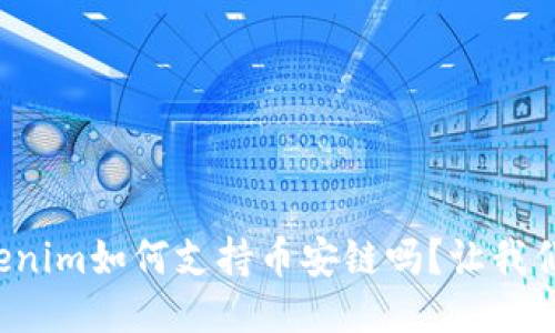你知道Tokenim如何支持币安链吗？让我们一探究竟！