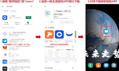数字货币泡沫何时破灭?探讨未来走势与投资策略
