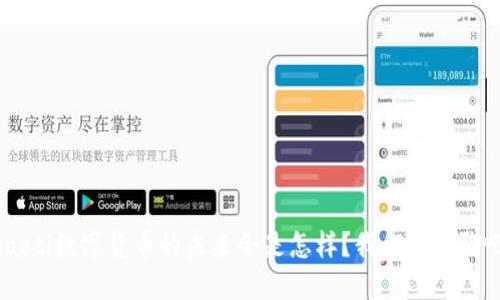 ziaoti数字货币的未来会是怎样?我们来聊聊吧!