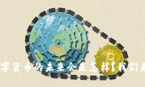 ziaoti数字货币的未来会是怎样?我们来聊聊吧!