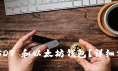 为什么选择 USDT 和以太坊钱包？详细分析与使用