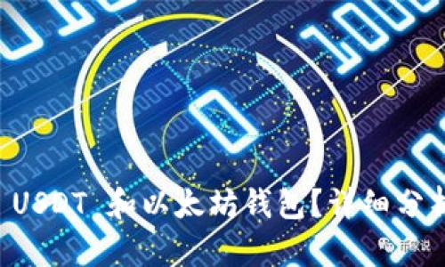 为什么选择 USDT 和以太坊钱包?详细分析与使用指南