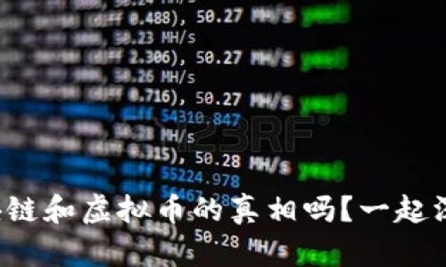 你了解区块链和虚拟币的真相吗?一起深入探讨吧!