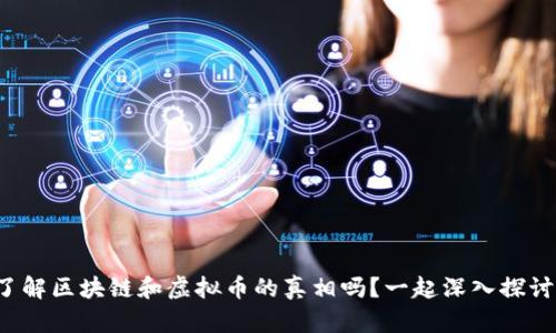 你了解区块链和虚拟币的真相吗?一起深入探讨吧!