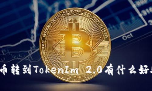 火币转到TokenIm 2.0有什么好处?