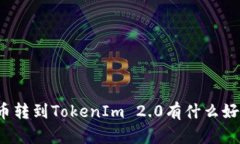 火币转到TokenIm 2.0有什么好处？