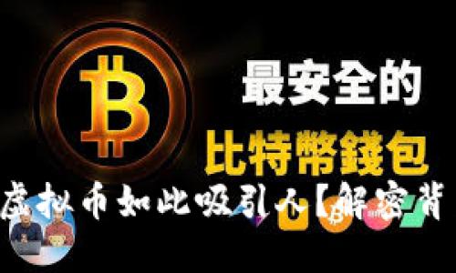 为什么黑虚拟币如此吸引人?解密背后的秘密!