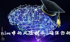 了解Tokenim中的风险提示，确保你的投资安全