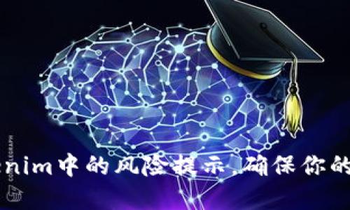 了解Tokenim中的风险提示,确保你的投资安全