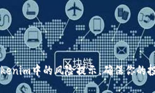 了解Tokenim中的风险提示,确保你的投资安全