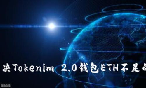 如何解决Tokenim 2.0钱包ETH不足的问题?