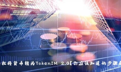 如何轻松将货币转为TokenIM 2.0？你应该知道的步骤和技巧！