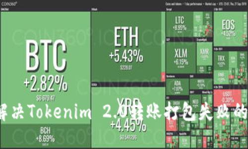 如何解决Tokenim 2.0转账打包失败的问题?