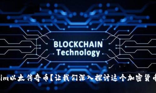 什么是Tokenim以太传奇币？让我们深入探讨这个加密货币的精彩世界！