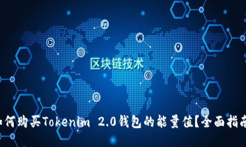 如何购买Tokenim 2.0钱包的能量值?全面指南!