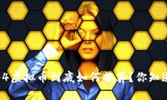 传奇4虚拟币到底如何换算？你知道吗？
