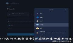 FTD是什么数字货币？你应该知道的基本信息！