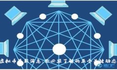 虚拟币最新消息：你必须了解的五个关键动态！