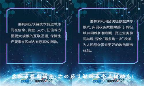 虚拟币最新消息:你必须了解的五个关键动态!