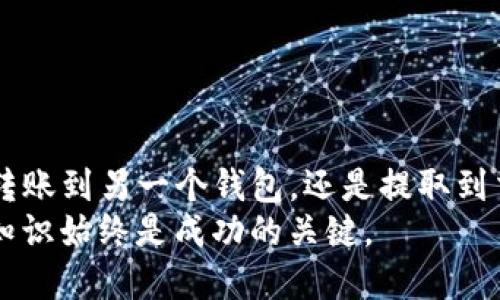   轻松提币：imToken钱包提币流程全攻略！ / 
 guanjianci imToken, 提币, 加密货币, 钱包 /guanjianci 

引言
在加密货币的世界里，安全和便捷是每个投资者最关心的问题之一。如今，越来越多的人选择使用imToken钱包来管理他们的数字资产。imToken不仅提供友好的用户界面，还支持多种加密货币的存储和交易。在本文中，我们将深入探讨如何在imToken钱包上提币，确保您的资产安全地转移到其他平台或者您自己的钱包中。

imToken钱包简介
imToken是一款非常受欢迎的多链数字钱包，支持以太坊及其生态系统中的各种代币，以及其他区块链如比特币和TRON。它的设计简洁易用，致力于为用户提供高效的资产管理体验。
该钱包支持多种语言，适合全球用户使用，此外，其去中心化的设计使得用户能够完全掌控自己的私钥，安全性大大提高。

提币前的准备
在进行提币操作之前，有几个准备工作需要您考虑：
ol
    listrong确认网络状态：/strong确保imToken钱包的网络状态正常，能够与区块链进行交互。/li
    listrong检查余额：/strong在提币之前，检查您的钱包中是否有充足的余额，以及是否满足提币的最低额度。/li
    listrong获取接受地址：/strong准备好您要提币到的地址，无论是另一个钱包地址还是交易所的存款地址。务必检查地址的准确性，以免造成资金损失。/li
/ol

如何在imToken钱包上提币
现在，我们来详细介绍如何在imToken钱包上进行提币操作：

h4步骤一：打开imToken钱包/h4
首先，您需要打开您的imToken钱包。如果是首次使用，请确保您已经正确安装并创建了钱包账户，并且备份了您的助记词和私钥以防万一。

h4步骤二：选择币种/h4
进入钱包界面后，您会看到一个“资产”标签，点击进入后可以看到您所有的数字资产。选择您想要提币的币种，比如以太坊、比特币等。

h4步骤三：选择“提币”选项/h4
在选定的币种界面中，您会看到一个“提币”按钮。点击它，将会弹出一个输入框，要求您输入接收地址和提币金额。

h4步骤四：输入接收地址和金额/h4
将您获得的接收地址粘贴到输入框中，并输入您希望提取的金额。请再次确认地址的正确性，切勿输入错误。

h4步骤五：确认交易/h4
检查所有信息无误后，点击确认按钮。这时，钱包会提示您需要支付一定的网络手续费。手续费的多少取决于您选择了哪个区块链网络进行转账。

h4步骤六：完成提币/h4
在确认手续费后，点击“发送”按钮。这时，钱包会开始处理您的提币请求。您可以在交易记录中查看交易状态，它可能需要一些时间来确认。

提币的注意事项
在成功提币后，有几个重要的事项需要提醒您：
ol
    listrong等待确认：/strong提币后，请耐心等待交易确认。根据区块链的不同，确认时间也会有所不同。有时您可能会看到交易状态为“待确认”，请不要着急。/li
    listrong保持警惕：/strong如果您在提币时遇到问题，如交易失败或网络异常，请进行必要的排查，确保私钥和助记词的安全。/li
    listrong记录交易信息：/strong保留好相关交易信息，包括交易ID、接收地址、交易时间等，备用于查询或解决可能的问题。/li
/ol

可能相关问题

h4问题一：为什么我在提币过程中遇到交易失败？/h4
交易失败的原因有很多，常见的包括：
ol
    listrong网络拥堵：/strong在高峰时段，区块链网络可能会出现拥堵现象，导致交易无法及时处理。/li
    listrong提币金额太小：/strong如果您提币的金额低于最低提币额度，交易可能会被拒绝。/li
    listrong地址错误：/strong如果您输入的接收地址有误，钱包会自动拒绝交易。/li
/ol
针对这些常见问题，请确保您所输入的信息准确无误，并准备好支付合理的手续费以加速交易处理。

h4问题二：如何提高提币交易的速度？/h4
提高提币交易速度的方法主要包括：
ol
    listrong支付更高的网络手续费：/strong交易手续费越高，矿工更愿意优先处理您的交易。/li
    listrong选择合适的提币时机：/strong避免在网络拥堵时提币，比如大规模活动或市场波动期间。/li
/ol
此外，您也可以在imToken中设置交易费用，您可以根据实际需求选择适当的费用等级。

总结
imToken钱包为用户提供了一种安全、便捷的方式来管理和提取他们的加密资产。通过以上的步骤和注意事项，您可以轻松完成提币操作。无论是转账到另一个钱包，还是提取到交易所，确保每一步都仔细操作，以保护您的资产安全。
希望这篇文章能够帮助到您，让您的加密投资之路更加顺利！如果您还有其他疑问，随时可以咨询相关支持。记住，在这个充满机遇的领域，安全和知识始终是成功的关键。