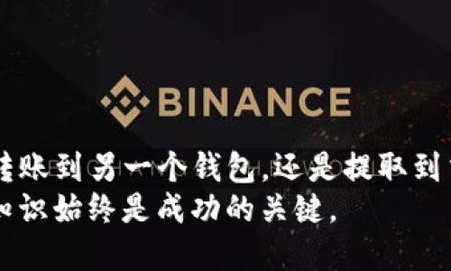   轻松提币：imToken钱包提币流程全攻略！ / 
 guanjianci imToken, 提币, 加密货币, 钱包 /guanjianci 

引言
在加密货币的世界里，安全和便捷是每个投资者最关心的问题之一。如今，越来越多的人选择使用imToken钱包来管理他们的数字资产。imToken不仅提供友好的用户界面，还支持多种加密货币的存储和交易。在本文中，我们将深入探讨如何在imToken钱包上提币，确保您的资产安全地转移到其他平台或者您自己的钱包中。

imToken钱包简介
imToken是一款非常受欢迎的多链数字钱包，支持以太坊及其生态系统中的各种代币，以及其他区块链如比特币和TRON。它的设计简洁易用，致力于为用户提供高效的资产管理体验。
该钱包支持多种语言，适合全球用户使用，此外，其去中心化的设计使得用户能够完全掌控自己的私钥，安全性大大提高。

提币前的准备
在进行提币操作之前，有几个准备工作需要您考虑：
ol
    listrong确认网络状态：/strong确保imToken钱包的网络状态正常，能够与区块链进行交互。/li
    listrong检查余额：/strong在提币之前，检查您的钱包中是否有充足的余额，以及是否满足提币的最低额度。/li
    listrong获取接受地址：/strong准备好您要提币到的地址，无论是另一个钱包地址还是交易所的存款地址。务必检查地址的准确性，以免造成资金损失。/li
/ol

如何在imToken钱包上提币
现在，我们来详细介绍如何在imToken钱包上进行提币操作：

h4步骤一：打开imToken钱包/h4
首先，您需要打开您的imToken钱包。如果是首次使用，请确保您已经正确安装并创建了钱包账户，并且备份了您的助记词和私钥以防万一。

h4步骤二：选择币种/h4
进入钱包界面后，您会看到一个“资产”标签，点击进入后可以看到您所有的数字资产。选择您想要提币的币种，比如以太坊、比特币等。

h4步骤三：选择“提币”选项/h4
在选定的币种界面中，您会看到一个“提币”按钮。点击它，将会弹出一个输入框，要求您输入接收地址和提币金额。

h4步骤四：输入接收地址和金额/h4
将您获得的接收地址粘贴到输入框中，并输入您希望提取的金额。请再次确认地址的正确性，切勿输入错误。

h4步骤五：确认交易/h4
检查所有信息无误后，点击确认按钮。这时，钱包会提示您需要支付一定的网络手续费。手续费的多少取决于您选择了哪个区块链网络进行转账。

h4步骤六：完成提币/h4
在确认手续费后，点击“发送”按钮。这时，钱包会开始处理您的提币请求。您可以在交易记录中查看交易状态，它可能需要一些时间来确认。

提币的注意事项
在成功提币后，有几个重要的事项需要提醒您：
ol
    listrong等待确认：/strong提币后，请耐心等待交易确认。根据区块链的不同，确认时间也会有所不同。有时您可能会看到交易状态为“待确认”，请不要着急。/li
    listrong保持警惕：/strong如果您在提币时遇到问题，如交易失败或网络异常，请进行必要的排查，确保私钥和助记词的安全。/li
    listrong记录交易信息：/strong保留好相关交易信息，包括交易ID、接收地址、交易时间等，备用于查询或解决可能的问题。/li
/ol

可能相关问题

h4问题一：为什么我在提币过程中遇到交易失败？/h4
交易失败的原因有很多，常见的包括：
ol
    listrong网络拥堵：/strong在高峰时段，区块链网络可能会出现拥堵现象，导致交易无法及时处理。/li
    listrong提币金额太小：/strong如果您提币的金额低于最低提币额度，交易可能会被拒绝。/li
    listrong地址错误：/strong如果您输入的接收地址有误，钱包会自动拒绝交易。/li
/ol
针对这些常见问题，请确保您所输入的信息准确无误，并准备好支付合理的手续费以加速交易处理。

h4问题二：如何提高提币交易的速度？/h4
提高提币交易速度的方法主要包括：
ol
    listrong支付更高的网络手续费：/strong交易手续费越高，矿工更愿意优先处理您的交易。/li
    listrong选择合适的提币时机：/strong避免在网络拥堵时提币，比如大规模活动或市场波动期间。/li
/ol
此外，您也可以在imToken中设置交易费用，您可以根据实际需求选择适当的费用等级。

总结
imToken钱包为用户提供了一种安全、便捷的方式来管理和提取他们的加密资产。通过以上的步骤和注意事项，您可以轻松完成提币操作。无论是转账到另一个钱包，还是提取到交易所，确保每一步都仔细操作，以保护您的资产安全。
希望这篇文章能够帮助到您，让您的加密投资之路更加顺利！如果您还有其他疑问，随时可以咨询相关支持。记住，在这个充满机遇的领域，安全和知识始终是成功的关键。