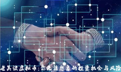 
老吴谈虚拟币：你无法想象的投资机会与风险