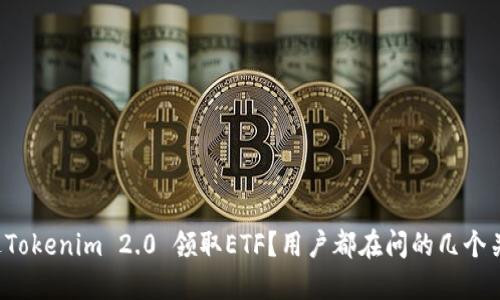 如何通过Tokenim 2.0 领取ETF？用户都在问的几个关键步骤！