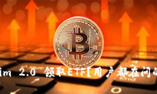 如何通过Tokenim 2.0 领取ETF？用户都在问的几个关键步骤！