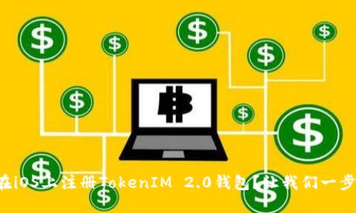 如何在iOS上注册TokenIM 2.0钱包?让我们一步步来!