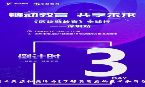 什么是虚拟奥运币？了解其背后的意义和价值！