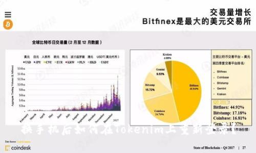 换手机后如何在Tokenim上重新登录？