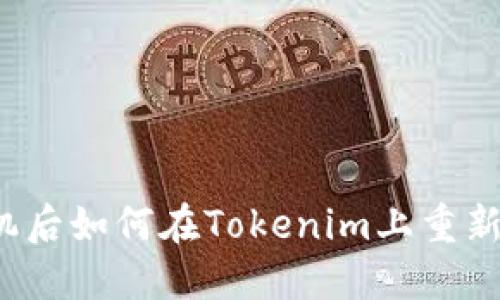 换手机后如何在Tokenim上重新登录？