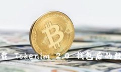 你知道吗？卸载 Tokenim 2.0 钱包后的数据会怎么样