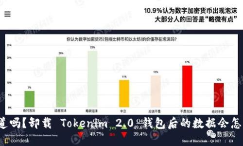 你知道吗?卸载 Tokenim 2.0 钱包后的数据会怎么样?