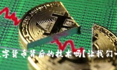 你知道数字货币背后的技术吗？让我们一探究竟