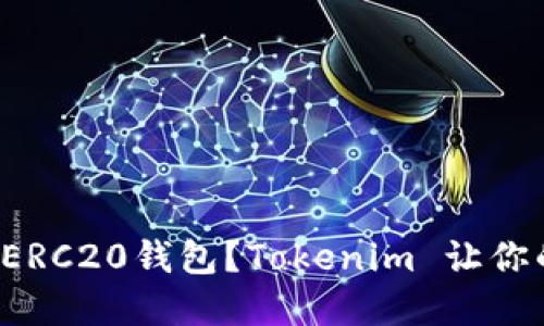 如何选择最适合的ERC20钱包?Tokenim 让你的代币管理更轻松!