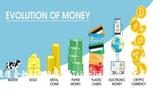 如何选择最适合的ERC20钱包?Tokenim 让你的代币管理更轻松!