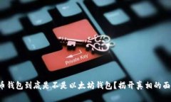 火币钱包到底是不是以太坊钱包？揭开真相的面