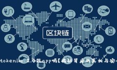 你知道tokenim 2.0假app吗？揭秘背后的真相与安全隐