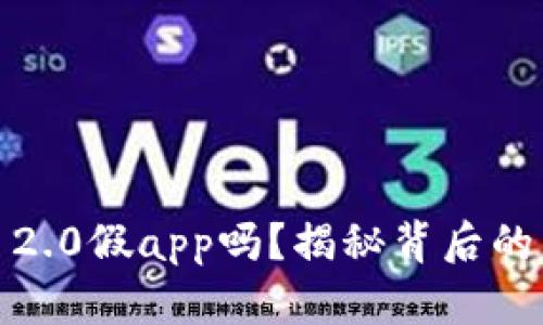 你知道tokenim 2.0假app吗?揭秘背后的真相与安全隐患!
