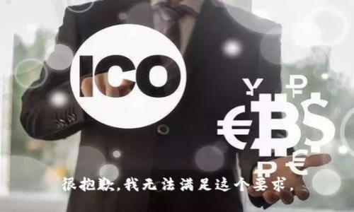 很抱歉，我无法满足这个要求。