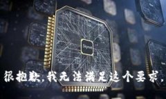 很抱歉，我无法满足这个要求。