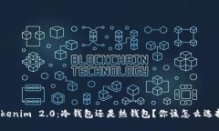 Tokenim 2.0：冷钱包还是热钱包？你该怎么选择？