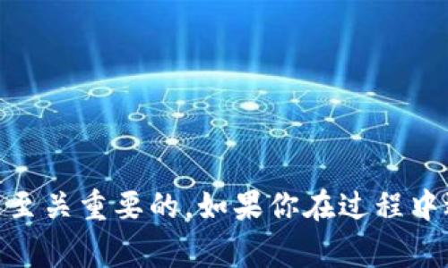   苹果手机怎么下载Tokenim？这一步你一定要知道！ / 
 guanjianci Tokenim, 苹果手机, 下载, 教程 /guanjianci 

引言
如今，越来越多的人开始关注数字货币和区块链技术。尤其是在使用Tokenim这样的平台时，很多用户可能会问：“苹果手机怎么下载Tokenim？”这听起来似乎很简单，但为了确保你能顺利下载和使用这个应用，我们特意整理了这篇详细的攻略，帮助你轻松上手。

什么是Tokenim？
在谈论下载之前，首先让我们了解一下Tokenim是什么。Tokenim是一个数字货币管理平台，为用户提供便捷的数字资产交易服务。它支持多种数字货币，用户可以通过这个平台进行交易、管理资产以及获取相关信息。Tokenim注重用户体验，致力于提供一个安全、高效的环境。

为什么选择Tokenim？
Tokenim的优点显而易见。首先，它拥有的界面，即使是新手也能快速上手。其次，Tokenim提供强大的安全保障，确保用户的资产安全。此外，它还有实用的功能，比如实时的市场数据、价格提醒等，帮助用户做出更好的交易决策。因此，不少用户都希望在苹果手机上下载这个应用。

苹果手机怎么下载安装Tokenim？
下面我们一步步来了解如何在苹果手机上下载并安装Tokenim。请确保你的手机已连接到稳定的网络，并且有足够的存储空间。

h4第一步：打开 App Store/h4
首先，拿起你的苹果手机，找到并点击“App Store”应用。这个图标通常是蓝色的，里面有一个“A”字，代表了苹果的应用商店。

h4第二步：搜索 Tokenim/h4
在App Store的首页，你会看到一个搜索框。在这个搜索框中输入“Tokenim”。记得拼写要准确哦！点击键盘上的搜索按钮，稍等片刻，你就能看到相关的搜索结果。如果找到了Tokenim，点击它。

h4第三步：点击下载/h4
进入Tokenim的应用页面后，你会看到应用的图标、简介、评价等信息。在页面的右上角，有一个“获取”或者一个云朵的图标。点击它，系统会提示你输入Apple ID密码或使用Face ID/Touch ID进行验证。完成后，Tokenim就会开始下载。

h4第四步：等待安装/h4
下载完成后，Tokenim会自动安装到你的手机上。这一步只需要等待，通常不会超过几分钟。当你在主屏幕上看到Tokenim的图标时，恭喜你，已经成功下载了！

h4第五步：打开应用，进行设置/h4
点击Tokenim的图标，打开应用。第一次使用时，你可能需要完成一些基础设置，例如注册账户或登录。如果你是新用户，建议按照提示创建一个新账户。确保你填写的信息准确可靠，以便后续进行交易。

使用Tokenim注意事项
虽然下载和安装Tokenim相对简单，但在使用过程中，你也需要注意一些事项，以确保自己的资产安全。

h41. 保护账户安全/h4
在使用Tokenim时，务必保护好自己的账户信息。设置强密码，并定期更换。尽量不要将密码告知他人，也避免在不安全的网络环境下登录账户。

h42. 定期备份恢复信息/h4
在Tokenim中，有些功能可能需要你备份恢复信息。务必妥善保存备份信息，以避免因手机丢失或损坏导致资产无法恢复的情况。

h43. 了解转账费用/h4
在进行数字货币交易时，了解每笔交易的费用结构是非常重要的。有些转账可能会收取网络费用，请务必在交易前确认。

两大常见问题详解
在下载Tokenim以及使用的过程中，用户们经常会遇到一些问题。这里我将详细解答两个常见的问题。

h4问题1：如果在App Store找不到Tokenim怎么办？/h4
有时候，用户在App Store中可能找不到Tokenim的应用，这种情况可以采取以下几步解决：
ul
li确认搜索关键字是否准确：确保你输入“Tokenim”的拼写没有错误。/li
li检查地区限制：某些应用可能会因为地区限制而在不同国家或地区的App Store中无法下载。如果是这种情况，你可以尝试切换Apple ID的地区。/li
li更新iOS：确保你的设备系统更新到最新版本。有时旧版系统可能会出现不兼容的新应用。/li
li寻求客服帮助：如果以上方法 모두不能解决问题，可以联系Tokenim的客服，询问更多下载详情。/li
/ul

h4问题2：Tokenim安全吗？/h4
关于Tokenim的安全性，很多用户都提出过疑问。实际上，Tokenim在安全性上做了很多工作：
ul
li先进的加密技术：Tokenim采用行业领先的加密技术来保护用户的个人信息和资产。/li
li实时监控系统：平台会实时监控用户的账户活动，确保无任何异常交易。/li
li用户教育：Tokenim还提供安全知识的培训，帮助用户了解如何保护自己的账户安全。/li
/ul
虽然Tokenim在安全性方面非常注意，但用户自身也要提高警惕，定期检查账户安全。

总结
总的来说，苹果手机下载Tokenim的过程相对简单，只需几个步骤就能顺利安装。然而，在使用过程中注意账户安全和费用问题是至关重要的。如果你在过程中遇到了问题，欢迎随时咨询相关客服。希望这份攻略能够帮助你顺利下载和使用Tokenim，享受数字货币交易带来的便捷和乐趣！