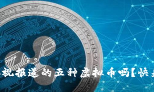 想知道央视报道的五种虚拟币吗?快来看看吧!