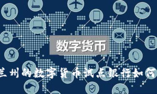 你知道兰州的数字货币试点银行如何运作吗?