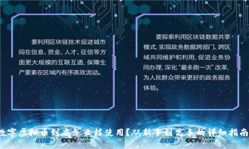 数字虚拟币到底怎么样使用？从新手到高手的详细指南！