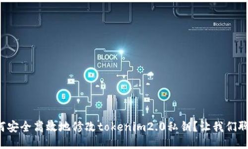 如何安全高效地修改tokenim2.0私钥?让我们聊聊!